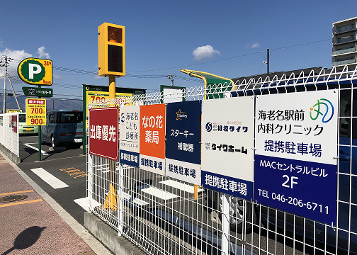 提携駐車場に看板がつきました。 | 医療法人泰扇会 海老名駅前内科クリニック